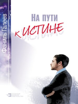 cover image of На пути к истине